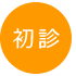 初診